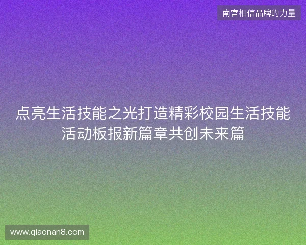 点亮生活技能之光打造精彩校园生活技能活动板报新篇章共创未来篇