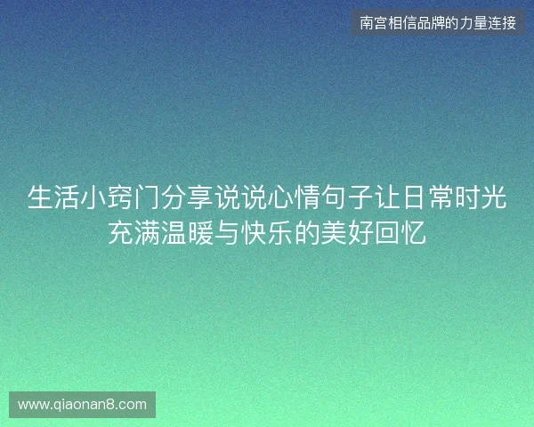 生活小窍门分享说说心情句子让日常时光充满温暖与快乐的美好回忆