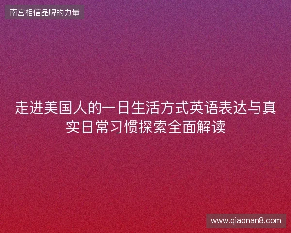走进美国人的一日生活方式英语表达与真实日常习惯探索全面解读